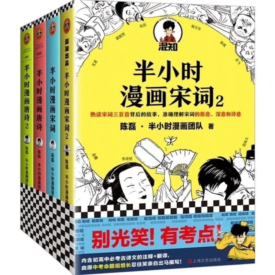 半小时必背古诗词半小时唐诗宋词陈磊二混子爆笑 唐诗1-2+宋词1-2【全4册】