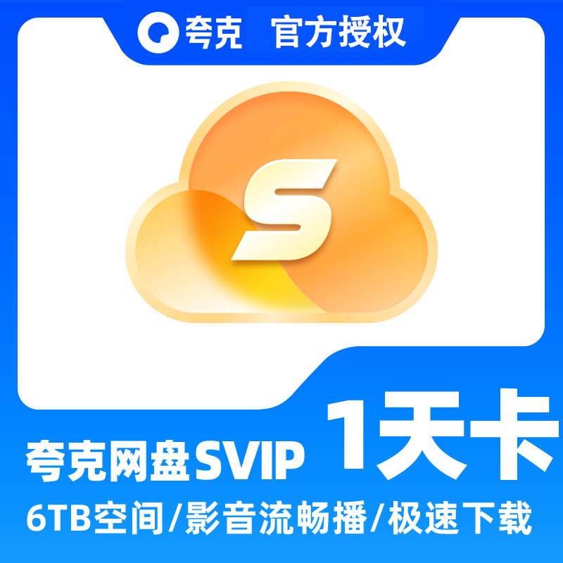 【直充-填手机号充值】夸克网盘超级会员1天卡 夸克网盘svip会员1天 云收藏 夸克浏览器