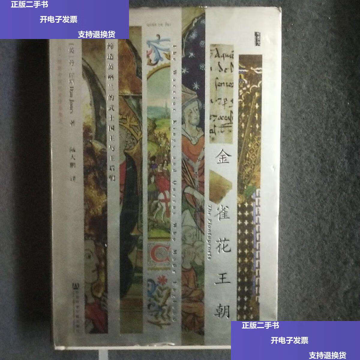 【二手9成新】金雀花王朝 /(英)丹·琼斯(dan 社会科学文献