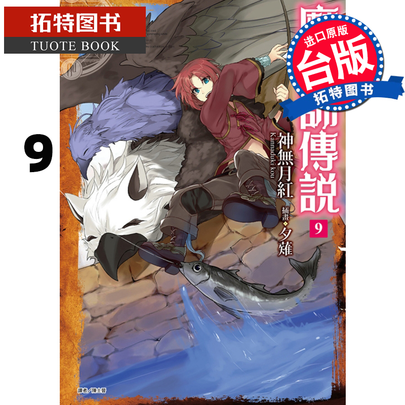 现货 legend 魔兽师传说9 神无月红 东立 轻小说 进口原版书