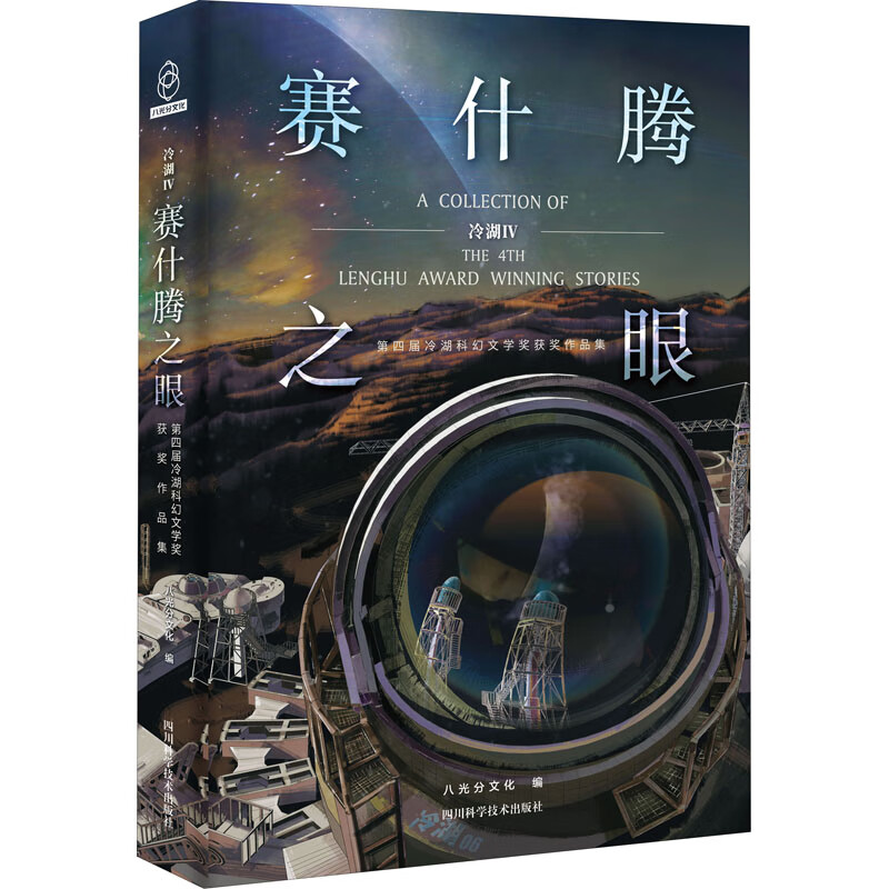 冷湖 9787572704116 八光分文化编 全新正版