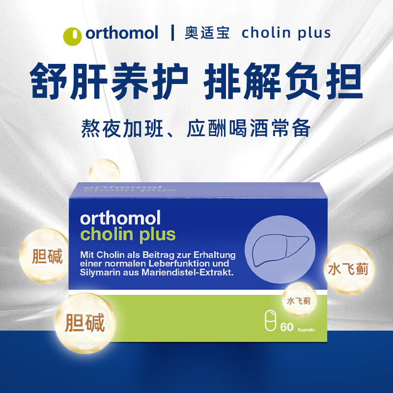 奥适宝(orthomol)德国原装 护肝水飞蓟肝脏保养胶囊60粒 熬夜应酬肝脏