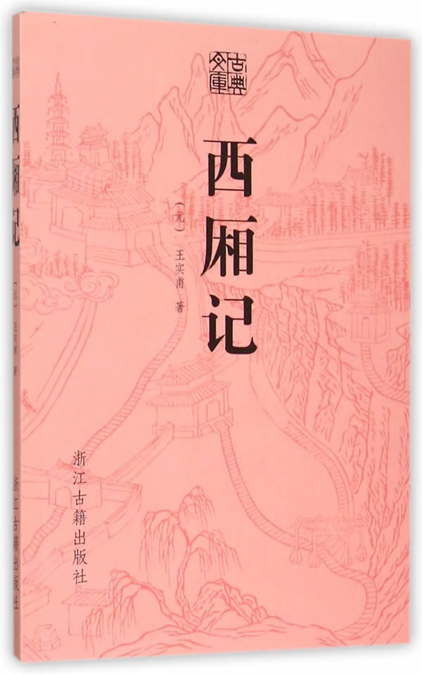 【新华书店 正版图书】古典文库 西厢记 (元)王实甫著 浙江古籍出版社