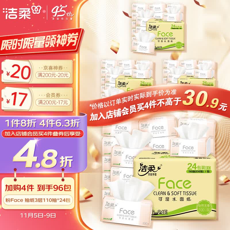 洁柔抽纸 柔韧3层110抽面巾纸*24包 粉Face (可湿水面纸 330张每包)高性价比高么？