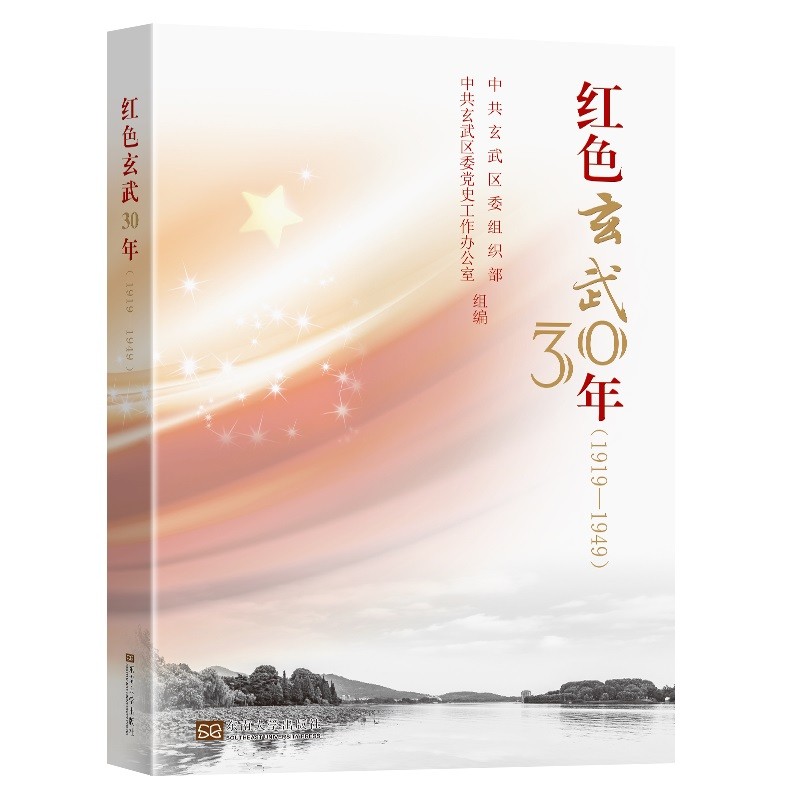 红色玄武三十年（1919-1949）