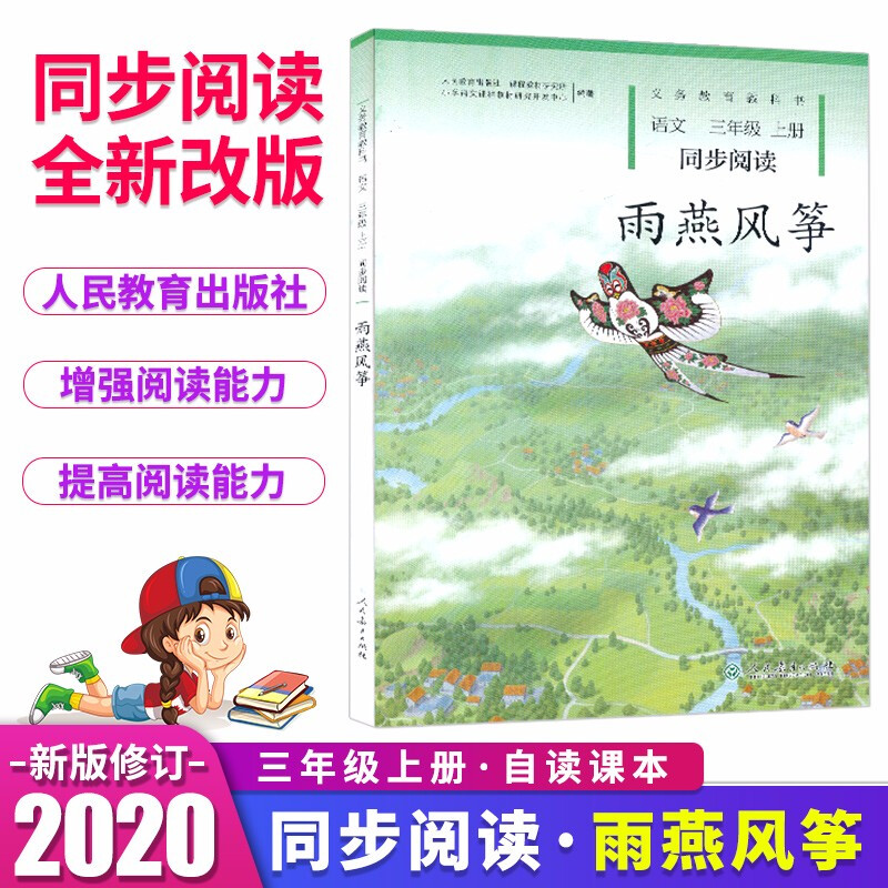 义务教育教科书同步阅读语文三年级上册 雨燕风筝人教版自读课本课外