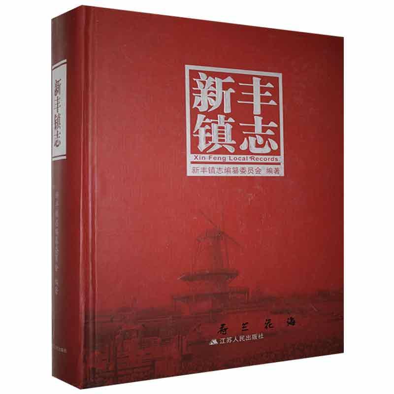 新丰镇志 9787214175632 历史书籍