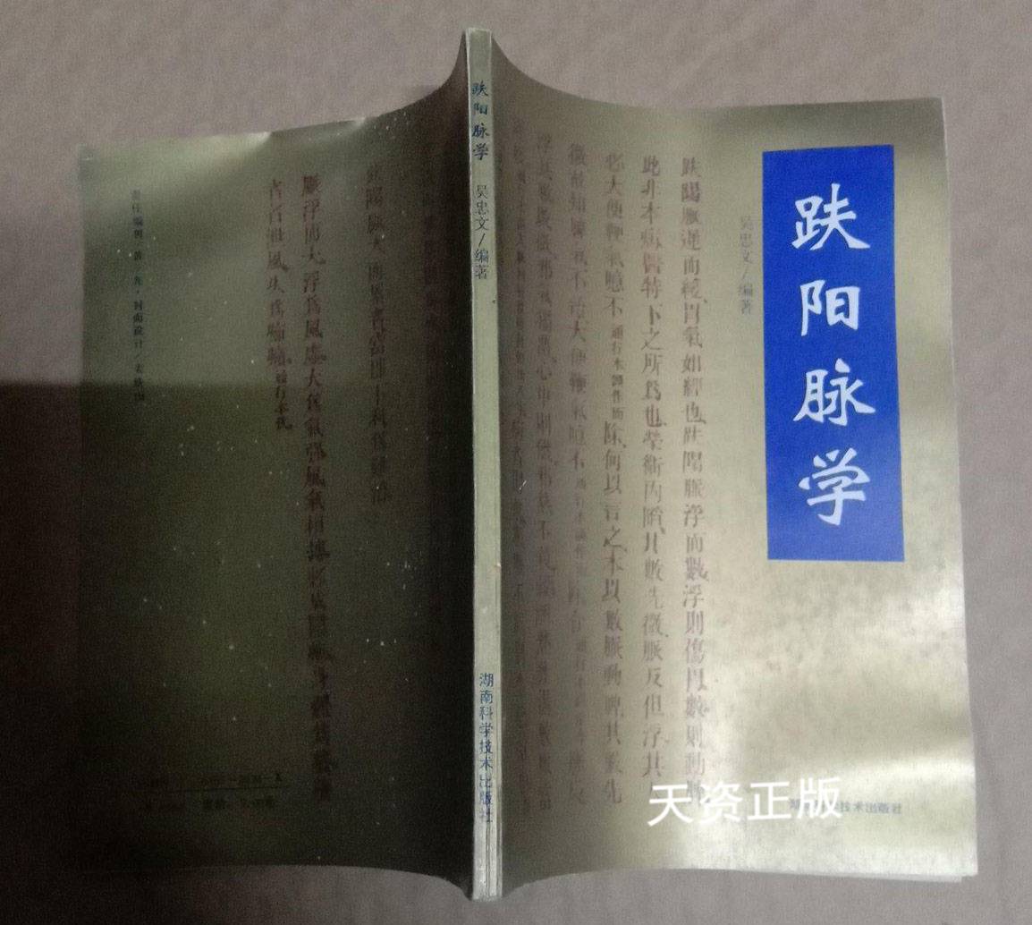 【二手9成新】趺阳脉学 吴忠文编著 湖南科学技术出版社