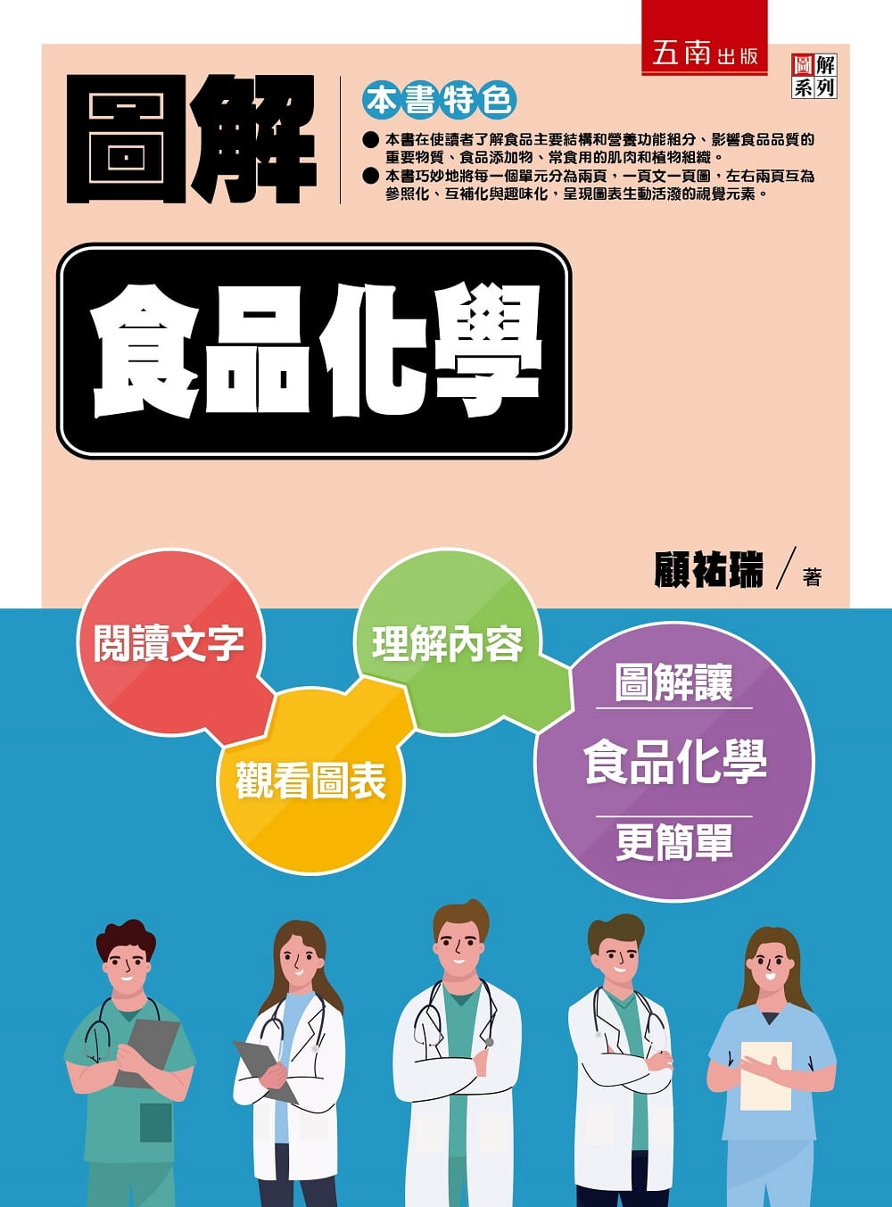 预售 顾佑瑞 图解食品化学 五南