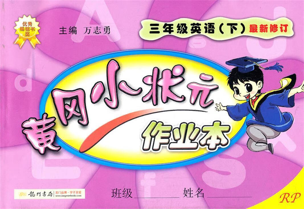 黄冈小状元作业本三年级英语下【正版图书,放心购买】