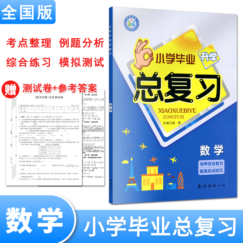2023小学毕业升学总复习数学小升初刷题名校名卷全真模拟试卷培优考点突破六年级总复习专项训练冲刺小考南海出版