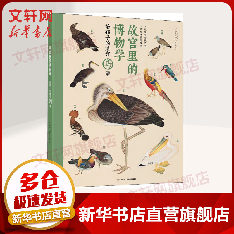 给孩子的清宫鸟谱 故宫里的博物学