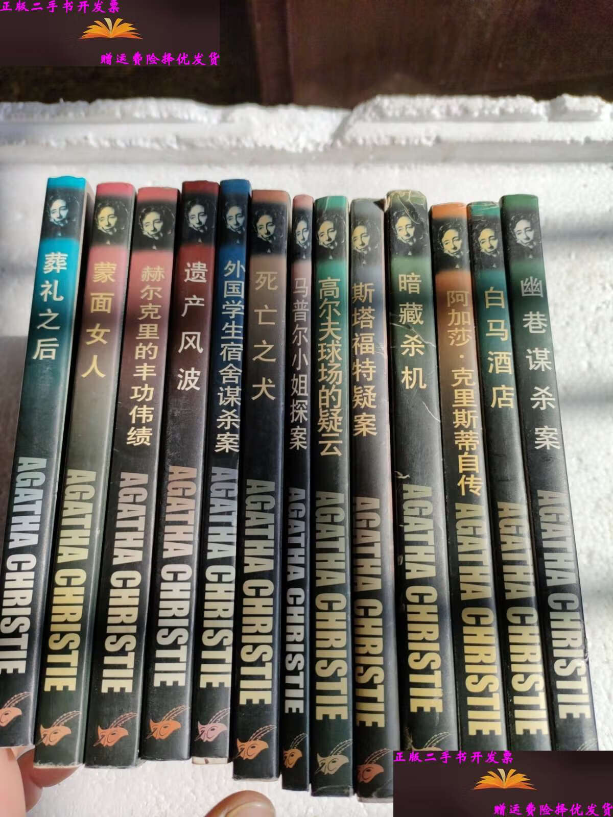 【二手9成新】阿加莎,克里斯蒂作品全集 白马酒店,阿加莎.