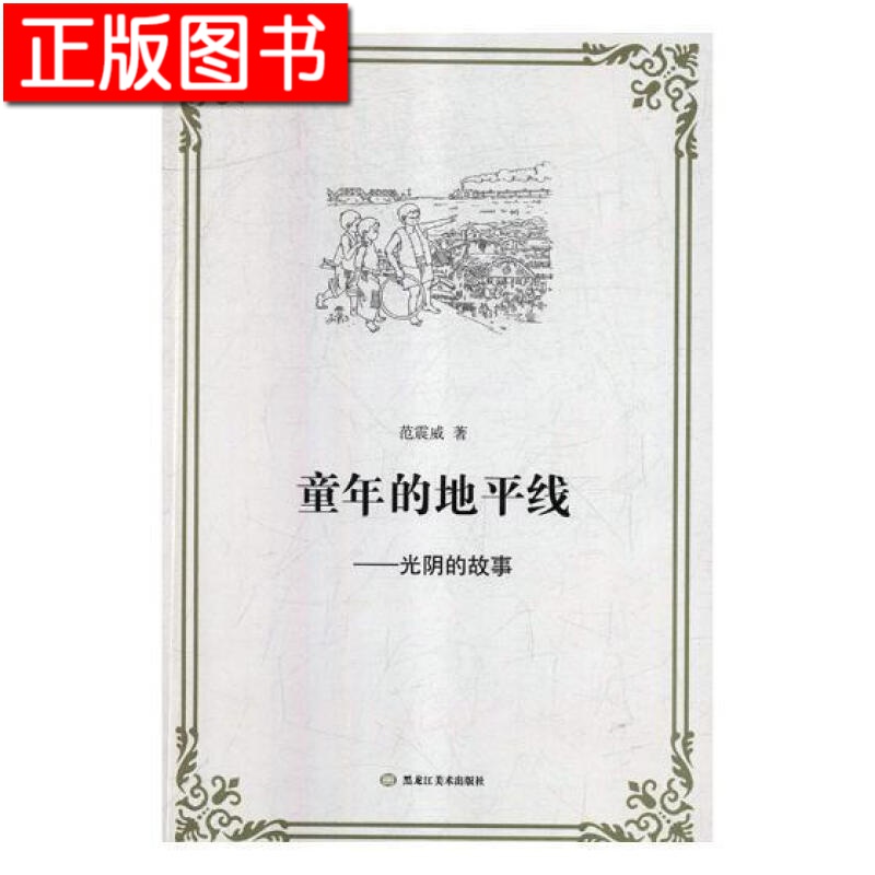 正版现货童年的线:光阴的故事范震威文学 散文集中国当代 黑龙江
