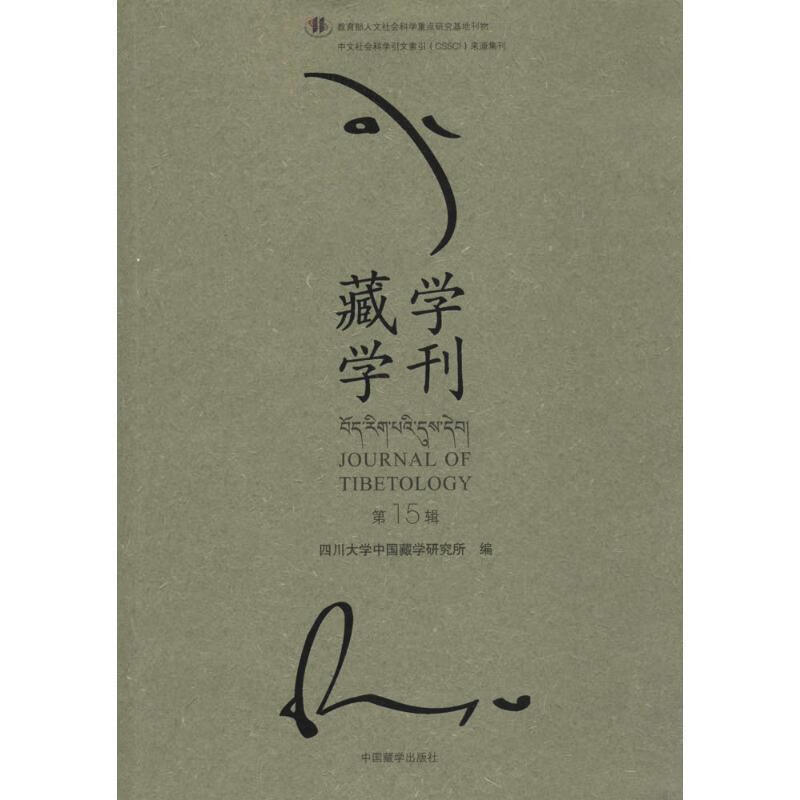 藏学学刊