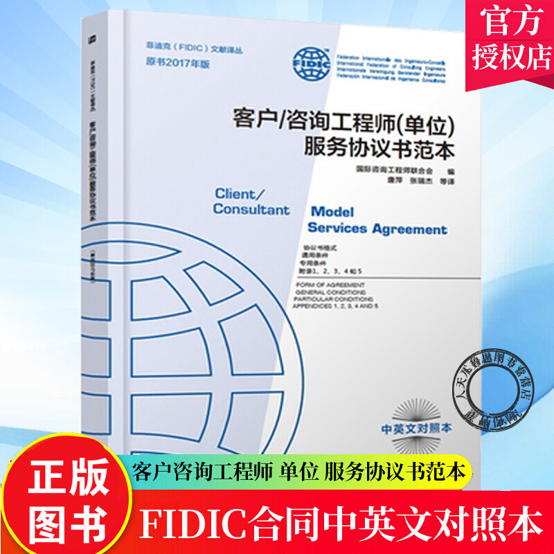 2021新版菲迪克文献译丛客户 咨询工程师 单位服务协议书范本 原书2017年版 FIDIC白皮书