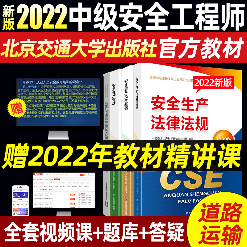 注册中级安全工程师2022教材官方正版网课 注安师教材套装应急社 官方正版 优路教育精讲网课视频题库建筑施工其它化工金属煤矿专业自选 道路运输4科【官方教材+赠精讲课】