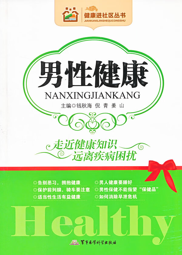 男性健康【稀缺图书,放心购买】