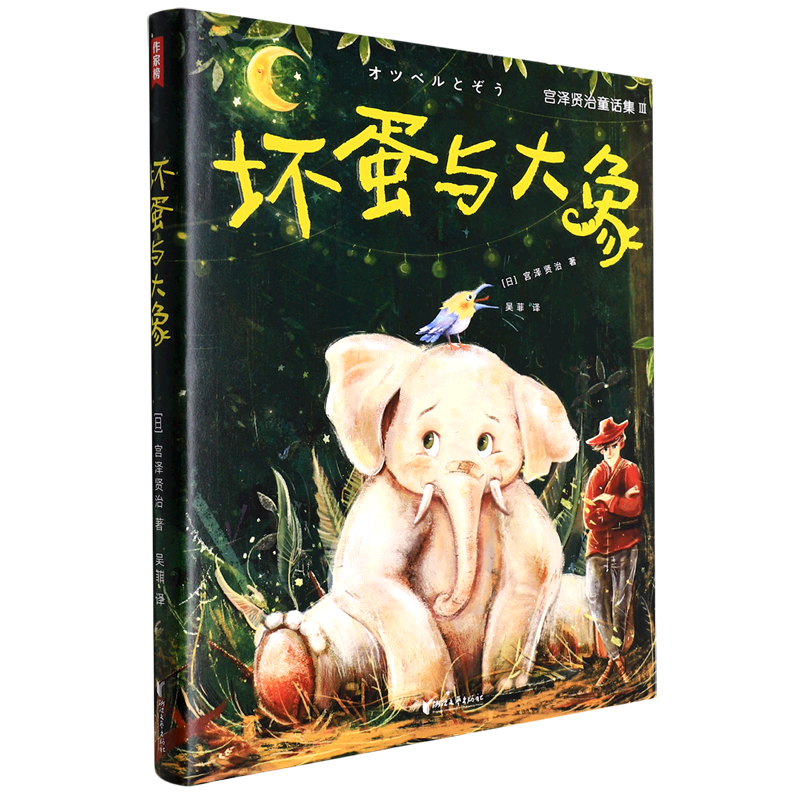 坏蛋与大象(精)/宫泽贤治童话集