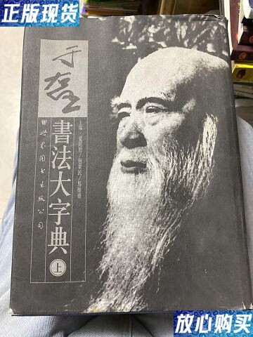 【二手9成新】于右任书法大字典(上) /夏铭智编 世界图书出版社