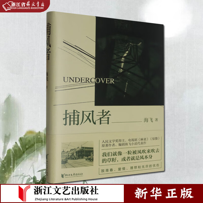 捕风者 精装 正版现货 人民文学奖得主,电视剧《麻雀》《惊蛰》原著