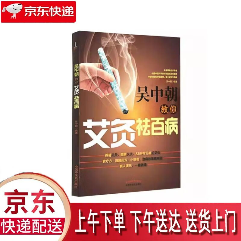 【新华正版畅销图书】吴中朝教你艾灸祛百病 中国中医药出版社 吴中朝