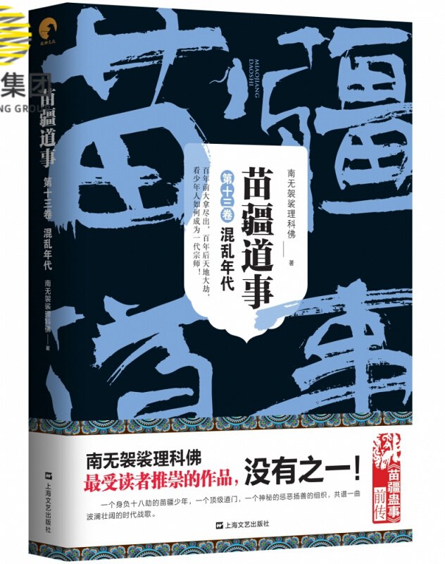 苗疆道事13·混乱年代(苗疆道事)