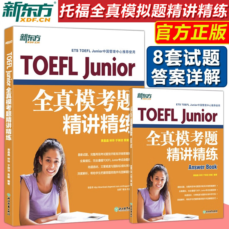现货包邮 新东方TOEFL JUnior全真模考题精讲精练 题目及答案全2册 初中托福考试8套试题详解