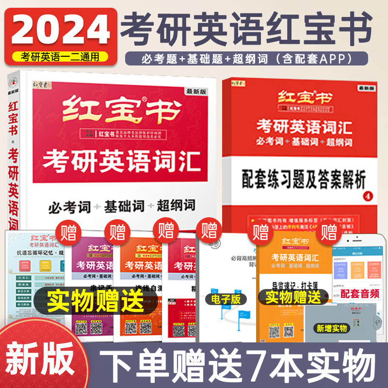 2024考研英语词汇红宝书必考词+基础词+超纲词考研英语一二单词词汇书 考研红宝书2024红宝书考研英语词汇 搭张剑黄皮书英语一二考研英语历年真题 红宝书英语一 红宝书英语二 红宝书词汇2024