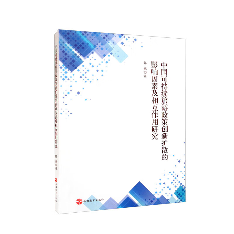 中国可持续旅游政策创新扩散的影响因素及相互作用研究