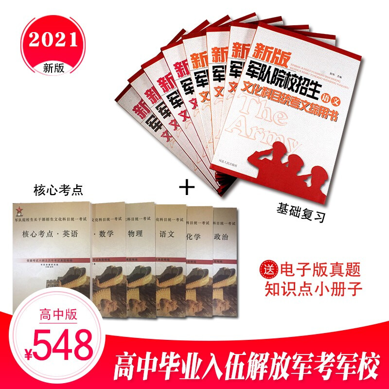 备考2022高中士兵考军校复习资料部队考学用书军考复习资料军考资料士官学校模拟卷 高中毕业士兵考军校总复习用书+核心考点