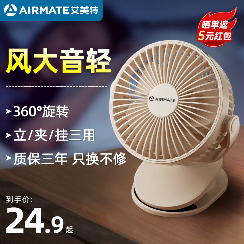 艾美特（AIRMATE）USB小风扇便携式电风扇小型充电办公宿舍床头夹扇 插电款-杏梨白