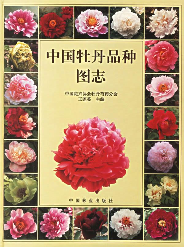 中国牡丹品种图志