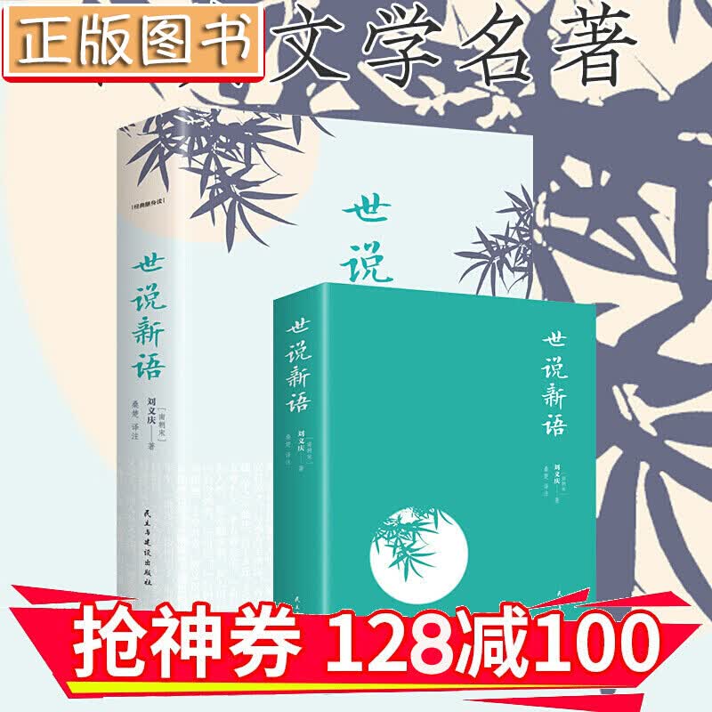 【领券减100】世说新语（经典随身读）金铁图书