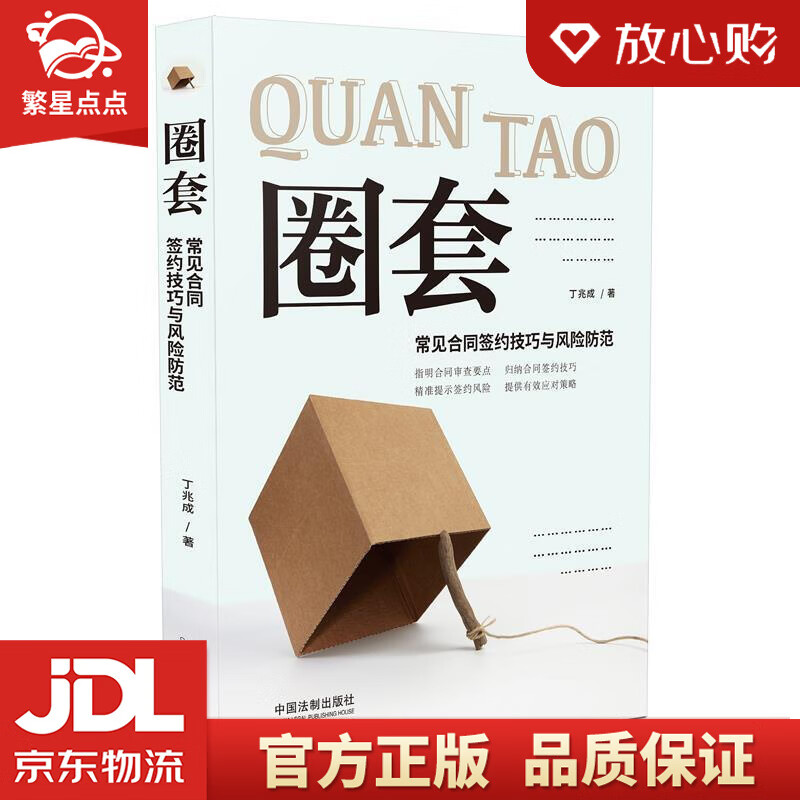 圈套:常见合同签约技巧与风险防范 丁兆成 中国法制出版社
