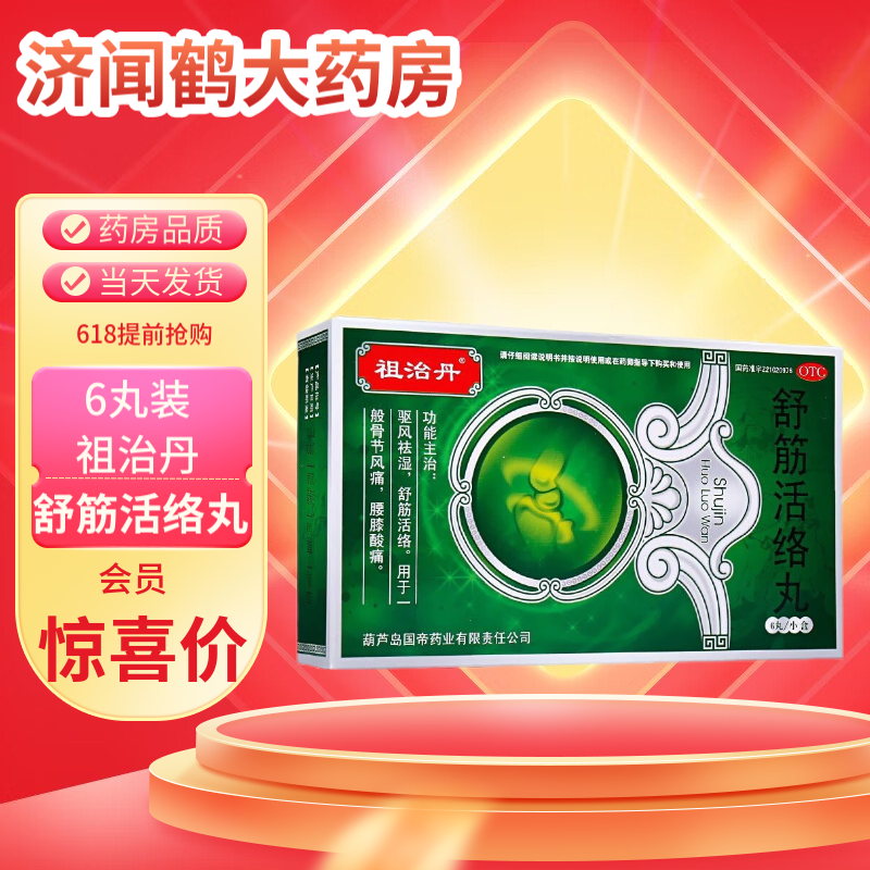 古佰天 舒筋活络丸 6g*6丸 2盒装:祖治丹 舒筋活络药丸