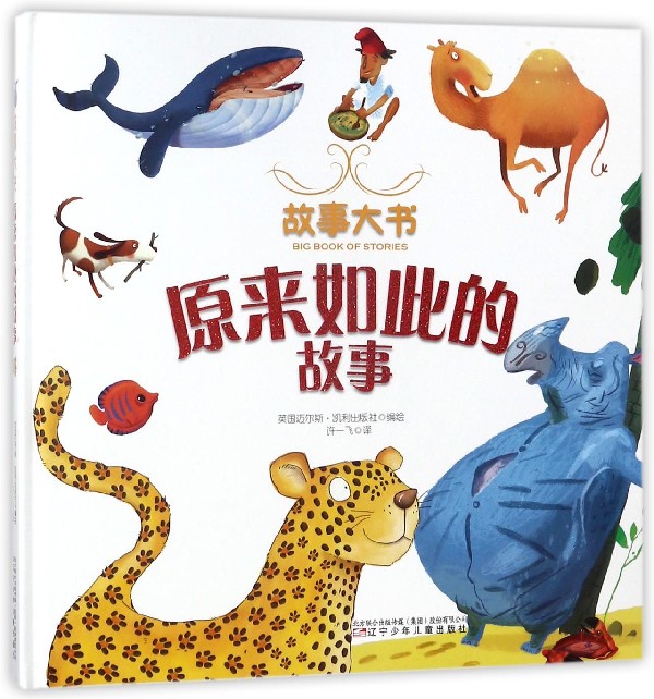 原来如此的故事(精)/故事大书