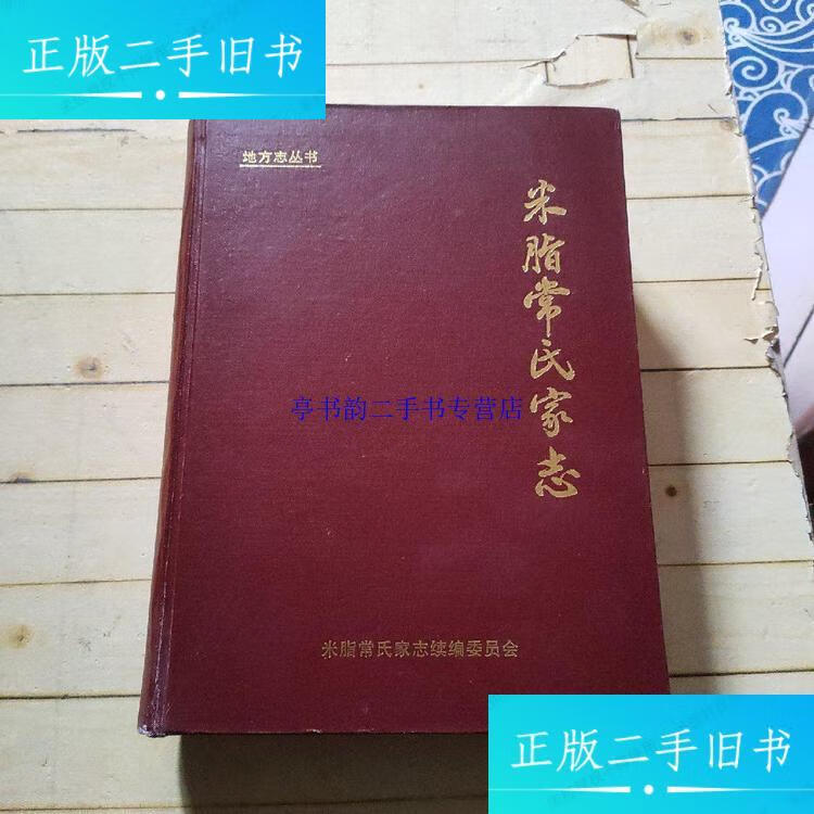 【二手9成新】米脂常氏家志(续编本) /米脂常氏家志续编委员会 米脂