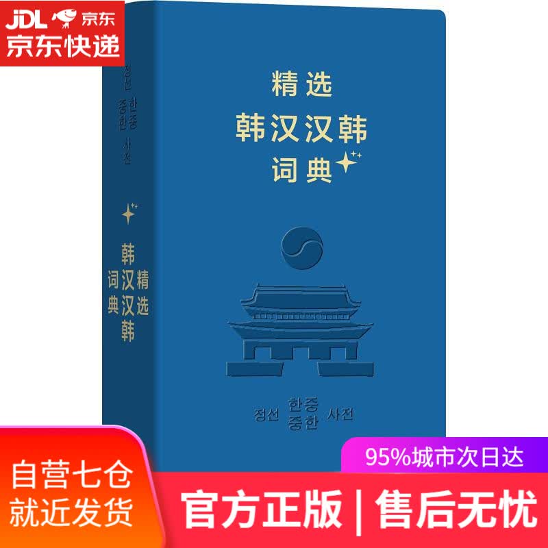【新华书店】精选韩汉汉韩词典+ 姜信道 池在运 等编 商务印书馆 9787100160148