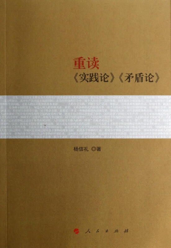 重读实践论矛盾论