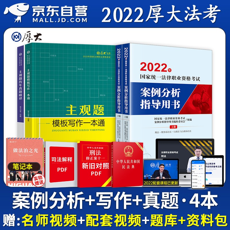 【单本包邮】备考2023 司法考试2022教材主观题案例分析指导+厚大法考历年真题破译+写作一本通 4本 可搭瑞达精讲历年真题万国众合九大本教材