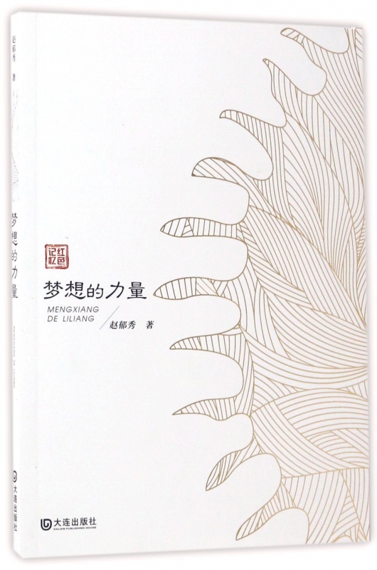 梦想的力量/红色记忆