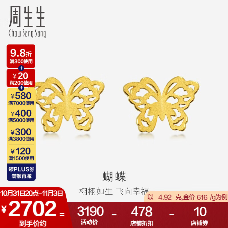 周生生 足金剪纸蝴蝶黄金耳钉耳饰耳环结婚三金86593E计价 4.9克(含工费160元)怎么看?