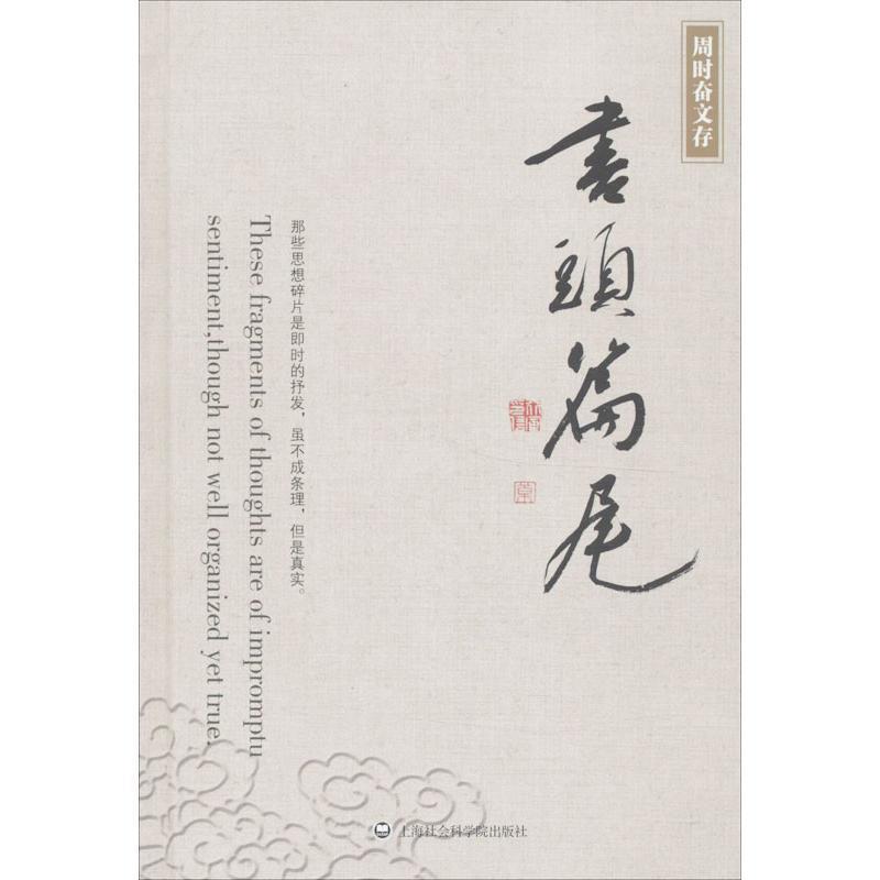 周时奋文存:书头篇尾
