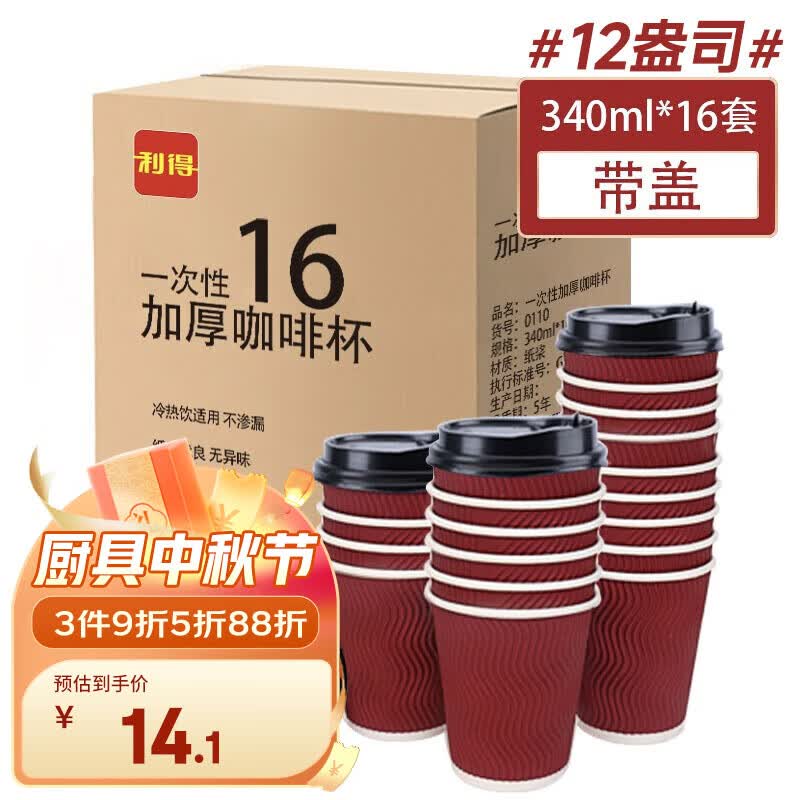 利得一次性咖啡杯带盖12盎司大号防烫16套340ml双层瓦楞商务酒店家用怎么看?