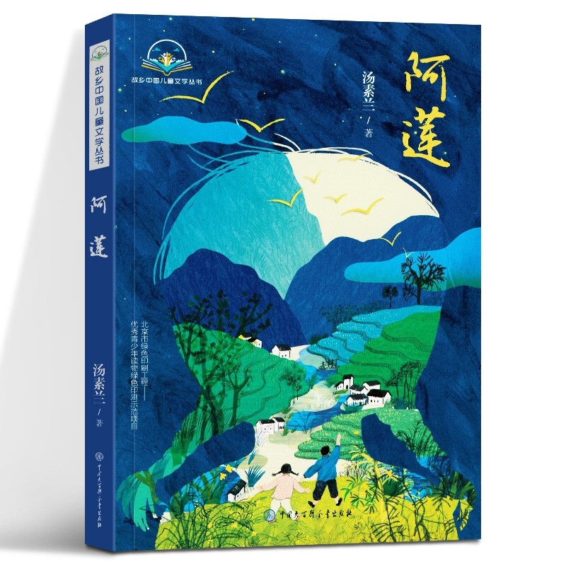 阿莲 汤素兰著 2020中国好书童年风景成长小说央视儿童文学故事书