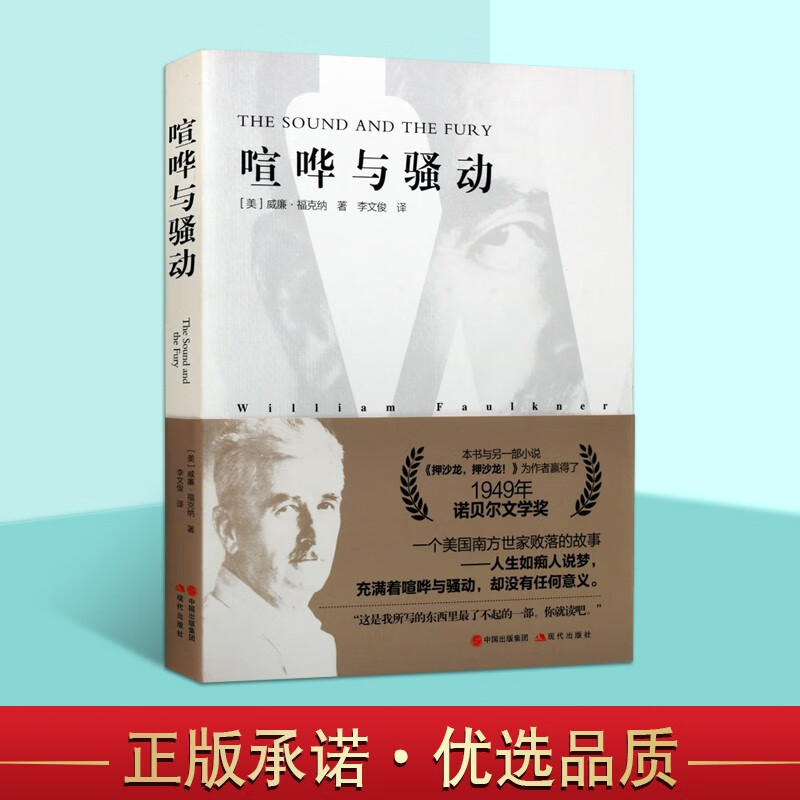 喧哗与骚动 福克纳 喧哗与躁动 李文俊新译本 多角度叙述结构意识流神话模式艺术特色书籍 社会学小说