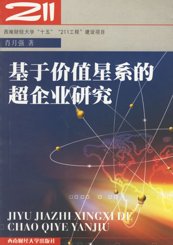 基于价值星系的超企业研究