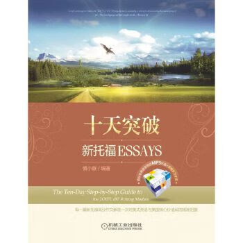 二手慎小嶷:十天突破新托福 essays9成新