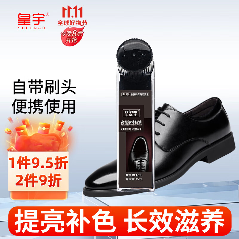皇宇液体鞋油清洁防水去污补色上光保养皮鞋皮衣护理神器黑色45ml属于什么档次？